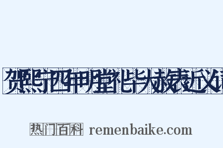 贺熙宁四年明堂礼毕大赦表近义词是什么意思的图片